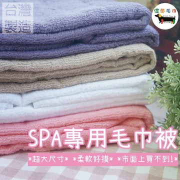 偉榮毛巾｜台灣製- 美容SPA專用毛巾被=可當涼被或大浴巾 床巾 純棉毛巾被 美容床巾  台灣製浴巾