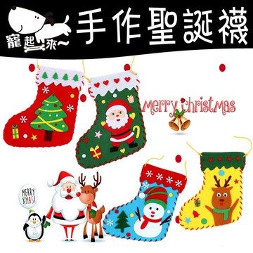 【台灣出貨】聖誕襪｜DIY不織布聖誕襪｜聖誕飾品｜聖誕節裝飾｜聖誕裝飾材料包｜聖誕手作材料包