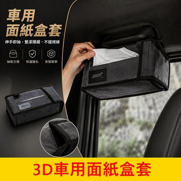 實體店面 快速出貨【車用面紙盒套】3D車用面紙套 遮陽板面紙套 頭枕面紙袋 中央扶手面紙盒 車內收納 車用配件 新車必備