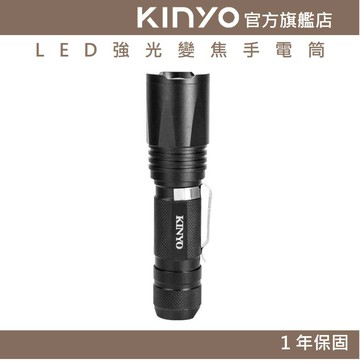 【KINYO】LED強光變焦手電筒 (LED) 三段光源 美國CREE XML  LED 照射200M ｜露營