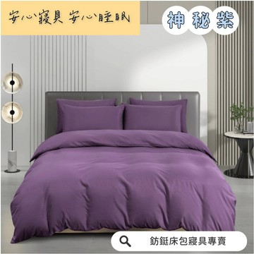 超便宜 台灣製 神秘紫 新款 素色  床包/單人/雙人/加大/特大/兩用被/床包/床單/床包組/四件組/被套/三件組/