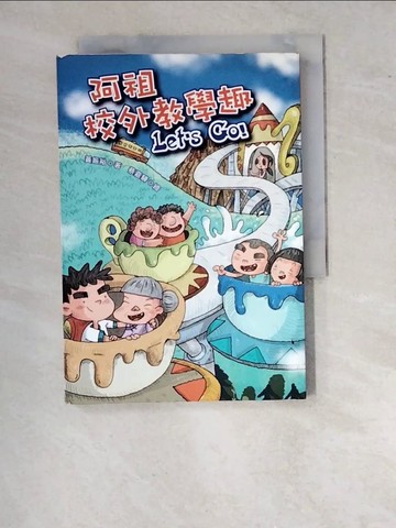 【書寶二手書T6／兒童文學_WTM】阿祖校外教學趣 Let’s Go!_蔡嘉驊