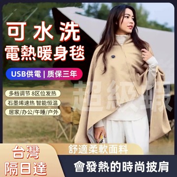 原廠正品 保固三年🔥石墨烯發熱披肩 熱敷墊 三段溫控 熱敷毯 加熱披肩 肩頸加熱墊 電熱披肩 電熱毯 熱敷披肩 加熱墊