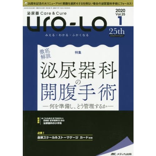 Uro Lo 泌尿器Care Cure 第25巻1号 みえる・わかる・ふかくなる