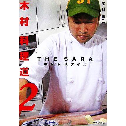 木村料理道(２) ＴＨＥ　ＳＡＲＡ　キム’ｓスタイル／木村祐一(著者)