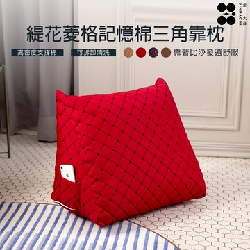 【金大器】緹花菱格面記憶芯三角靠枕-大款碧璽紅 三角懶人枕 靠枕 枕墊  追劇必備 抬腿枕 懶人枕 沙發枕 床頭靠枕
