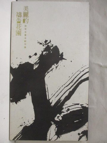 【書寶二手書T6／藝術_W3O】美麗的禱告花園_施俊吉