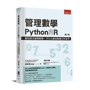 管理數學、Python與R：邊玩程式邊學數學，不小心變成數據分析高手[二手書_良好]