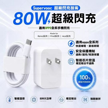 適用Reno16 pro充電器 OPPO原廠80W超級閃充協議 兼容真我/一加全系快充電頭線組 OPPO全系列閃充頭線組