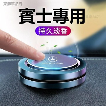 汽車Benz賓士車用空氣清淨劑芬香劑賓士車用香薰香水C級E級A級GLB/GLC/GLA/GLE/CLA/ B級車載ˇS7