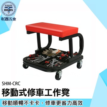《利器》滑輪修車椅 滾輪椅 SHM-CRC 板凳椅 安裝師傅工作椅 滾輪椅子 汽車工具車 經濟型工作椅
