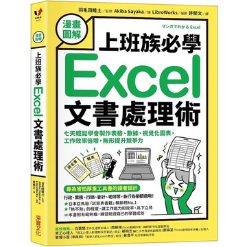 漫畫圖解上班族必學Excel文書處理術: 七天輕鬆學會製作表格、數據、視覺化圖表, 工作效率倍增, 無形提升競爭力/羽毛田睦土/ 監修 eslite誠品
