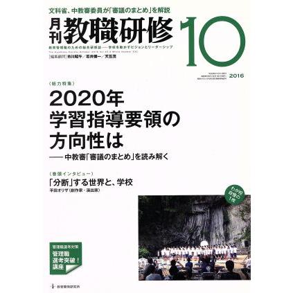 教職研修(２０１６年１０月号) 月刊誌／教育開発研究所