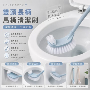 馬桶刷 清潔刷 去汙 清潔 長柄 可掛 雙頭 上下雙刷毛馬桶清潔