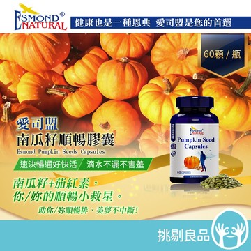 愛司盟 南瓜籽順暢膠囊 60顆/瓶 美國進口 順暢首選 速決暢通好快活 男性保健 順暢救星 維持正常發育 隔日到貨