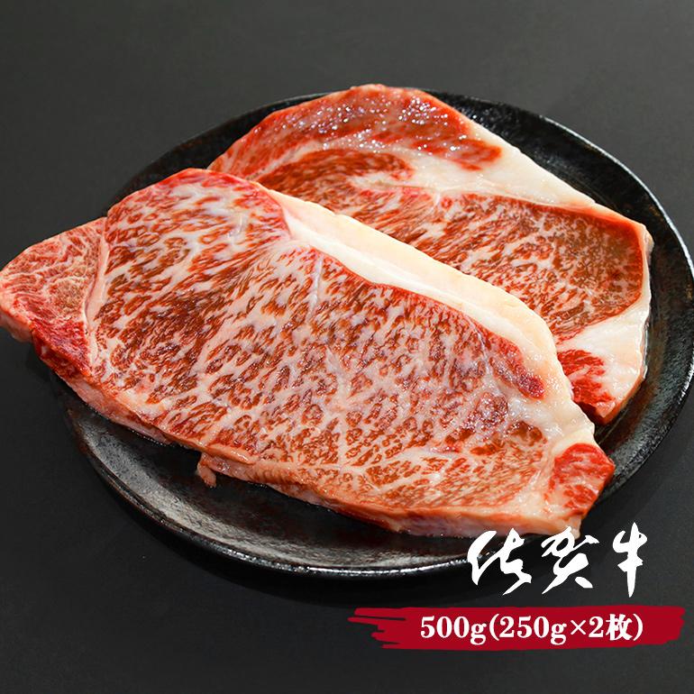 黒毛和牛 佐賀牛 サーロインステーキ 500g (250g×2枚) 牛肉 お肉 キャンプ アウトドア A5ランク〜B4ランク 2人前 ギフト プレゼント 贈り物