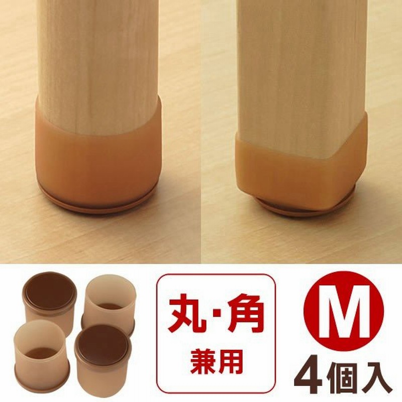 椅子脚カバー 脚ピタキャップ M 丸・角兼用 4個入 O-340 | 足キャップ 脚カバー チェアソックス 椅子 イス 足カバー 移動 スムーズ 通販 LINEポイント最大0.5%GET | LINEショッピング 椅子脚カバー 脚ピタキャップ M 丸・角兼用 4個入 O-340 | 足キャップ 脚カバー チェアソックス 椅子 イス 足カバー 移動 スムーズ 通販 LINEポイント最大0.5%GET | LINEショッピング