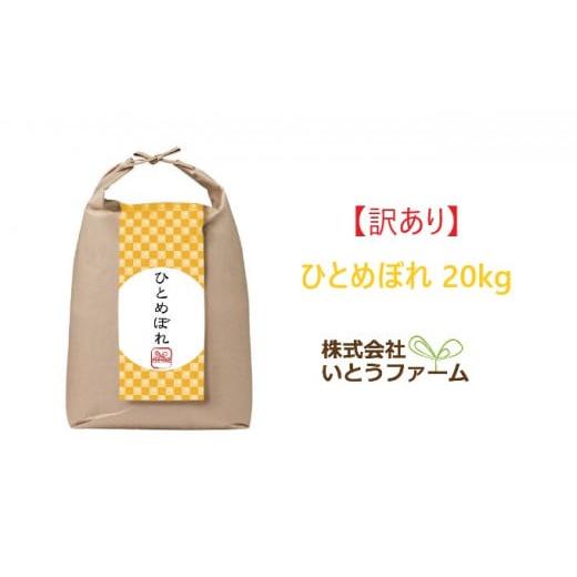 ふるさと納税 宮城県 涌谷町 いとうファームの令和4年産米 訳あり「ひとめぼれ」20kg