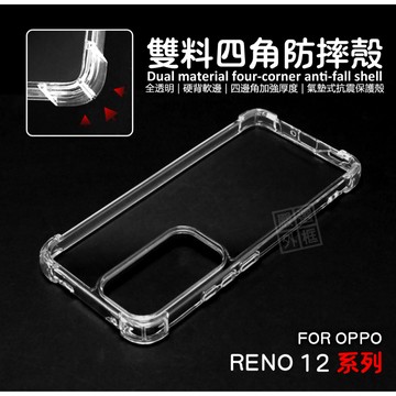 OPPO Reno 12 Reno12 Pro 雙料 四角防摔手機殼 硬背軟邊 氣墊 透明殼 防摔殼 手機殼