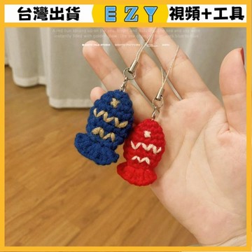 [EZY]台灣出貨 手作材料包 毛線編織 材料包 手工 鉤針 手工小熊DIY編織材料自製毛綫鈎織小魚手機鑰匙扣掛件送女
