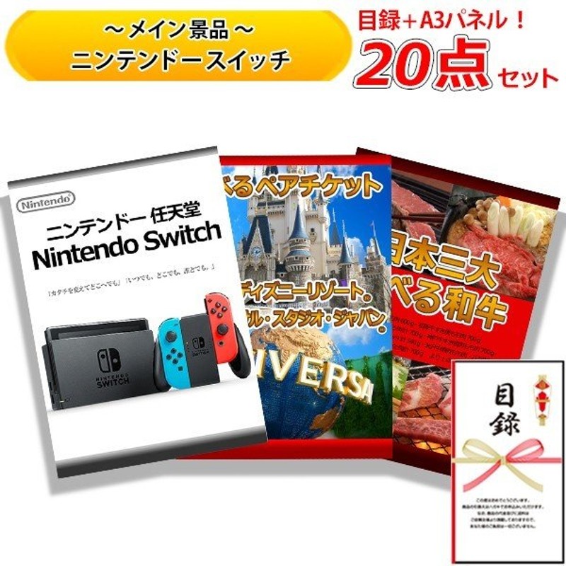 忘年会 新年会 結婚式の二次会の景品にも！全てパネル目録！ ニンテンドースイッチ ディズニー or USJ 日本三大 選べる 和牛 豪華 20点  セット 【D】 通販 LINEポイント最大0.5%GET | LINEショッピング