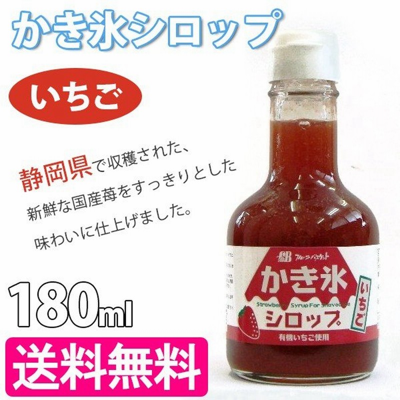 かき氷シロップ いちご味 180ml 無添加 静岡県産イチゴ使用 国産 フルーツバスケット 通販 Lineポイント最大0 5 Get Lineショッピング