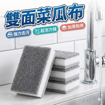 【台灣出貨】雙面菜瓜布｜廚房洗碗神器｜魔力擦清潔海綿｜鍋碗油垢輕鬆刷