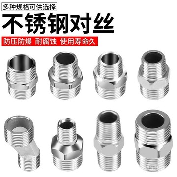 不銹鋼對絲接頭變徑雙外絲直接加長外六角3分4分變6分1寸水管配件 4分不銹鋼接頭 內絲直接外絲對絲內外內三通彎頭轉6分變