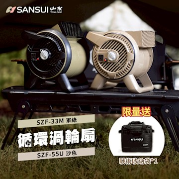 SANSUI山水 戶外露營渦輪噴射循環扇 渦輪扇 風扇 對流扇(SZF-33M/SZF-55U)