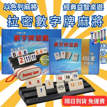 💥蝦皮最低價💥台灣製造 開發票 拉密 以色列麻將 特大字版 益智桌遊 拉密桌遊 變臉版 拉米 數字遊戲 桌遊 Rommy