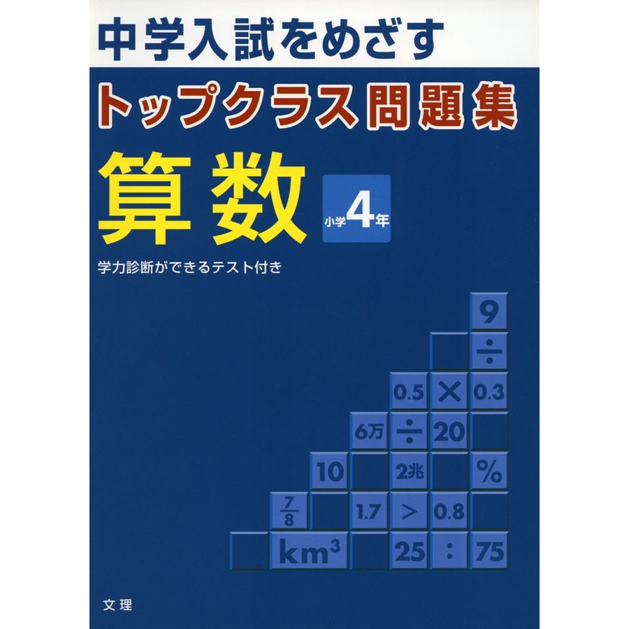 トップクラス問題集算数小学4年 中学入試をめざす