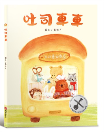 吐司車車【美味與想像的結合×創造力×培養孩子逆商（ＡＱ）探索力】★榮獲第四屆金鑰匙繪本創作大賽銀獎★讓想像力散發「香氣」的甜蜜繪本！