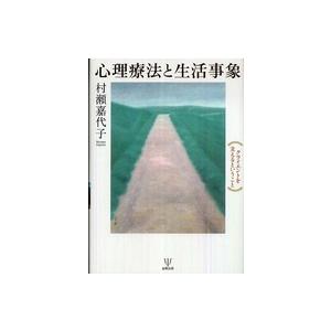 心理療法と生活事象―クライエントを支えるということ