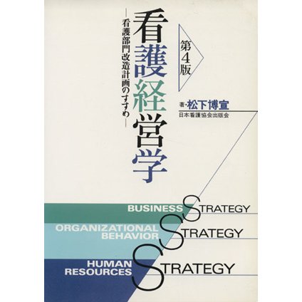 看護経営学　看護部門改造計画のすすめ／松下博宣(著者)