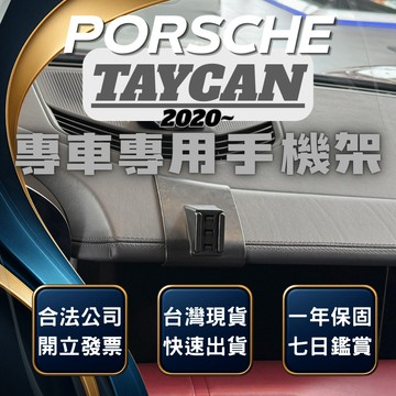 【台灣出貨開發票】PORSCHE TAYCAN 手機支架 保時捷 TAYCAN 手機架 TAYCAN手機支架
