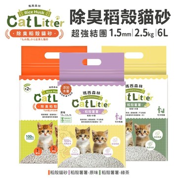 MRC 瑪西森林 除臭稻殼貓砂 1.5mm【單包】2.5kg(6L) 瞬吸2秒快速凝結 稻殼  環保 貓砂✨貴貴嚴選✨