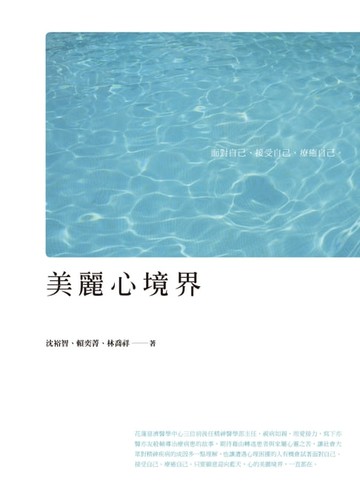 【電子書】美麗心境界