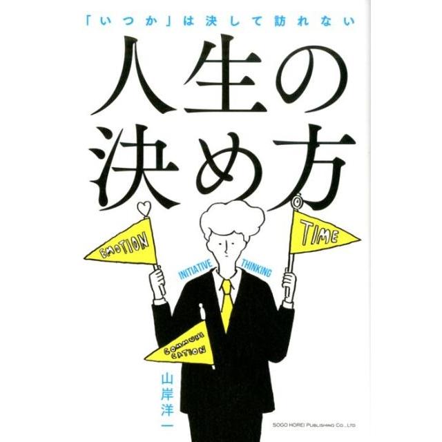 人生の決め方 いつか は決して訪れない