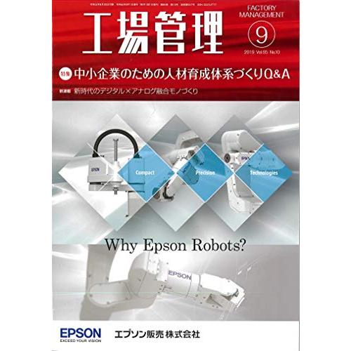 工場管理2019年9月号[雑誌:特集・中小企業のための人材育成体系づくりQA]