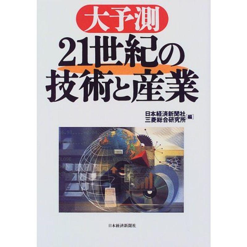 大予測 21世紀の技術と産業