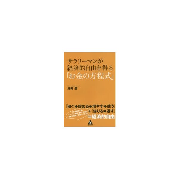 サラリーマンが経済的自由を得る お金の方程式