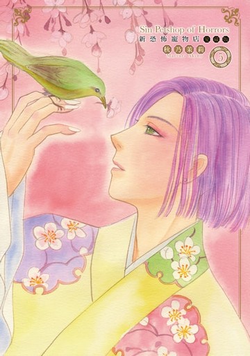 【電子書】新恐怖寵物店 愛藏版 (5)