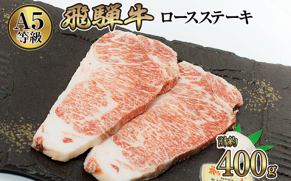 店主こだわり雌牛 飛騨牛A5等級　ロースステーキ　計約400g [No.037]