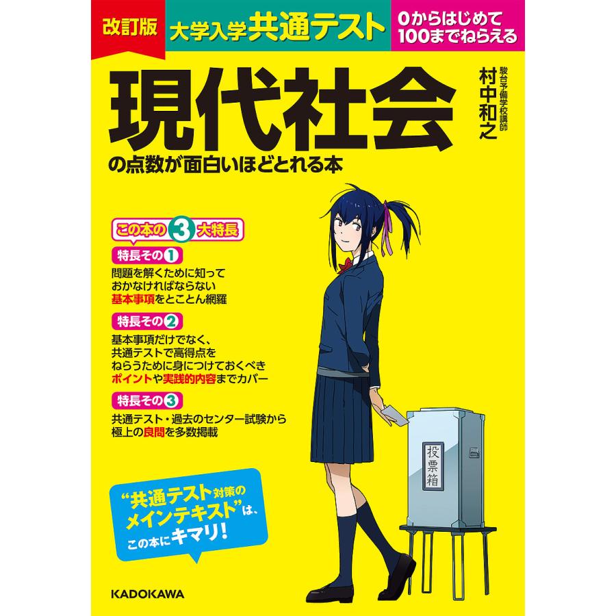 改訂版 大学入学共通テスト 現代社会の点数が面白いほどとれる本