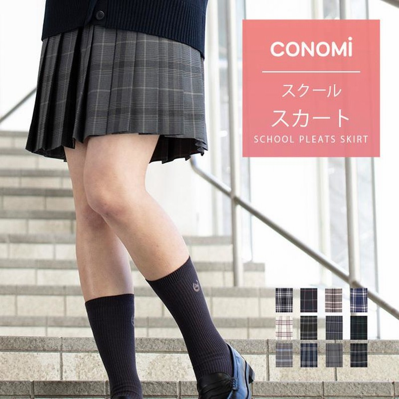 制服 スカート CONOMi 全35色 制服 スクール スカート 高校生 学生