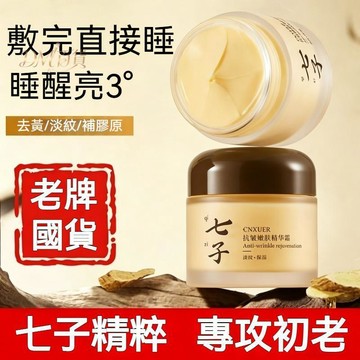 台灣現貨🔥七子白面霜 抗皺淡紋面霜 抗老 抗皺 淡化細紋 細膩毛孔 提亮膚色 七子面霜 乳霜 七子精華霜 七子抗皺面霜