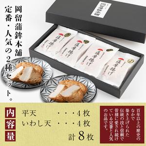 ふるさと納税 本場鹿児島のさつま揚げセット(平天・いわし天 全2種 計8枚) p7-005 鹿児島県志布志市