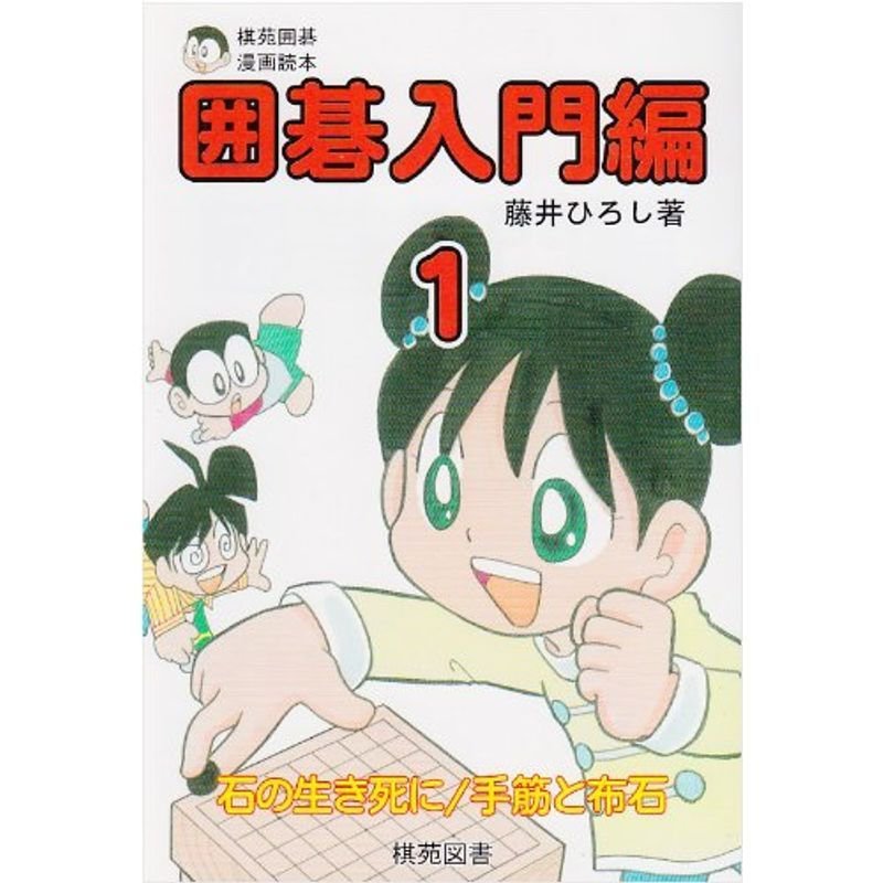 囲碁入門編 1?棋苑囲碁漫画読本