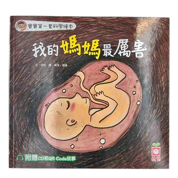 和平國際 寶寶第一套科學繪本：我的媽媽最厲害 Set，附贈CD和QR Code故事  幼福