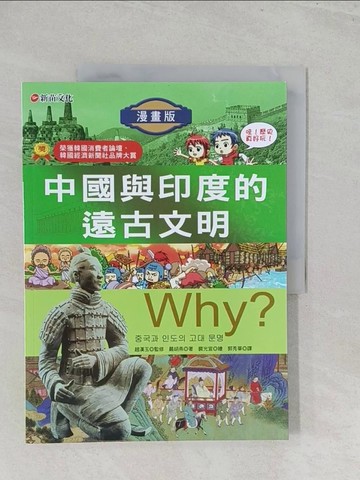 【書寶二手書T1／兒童文學_Y5A】Why ？中國與印度的遠古文明原價_280_嚴胡燕/裴光宣繪